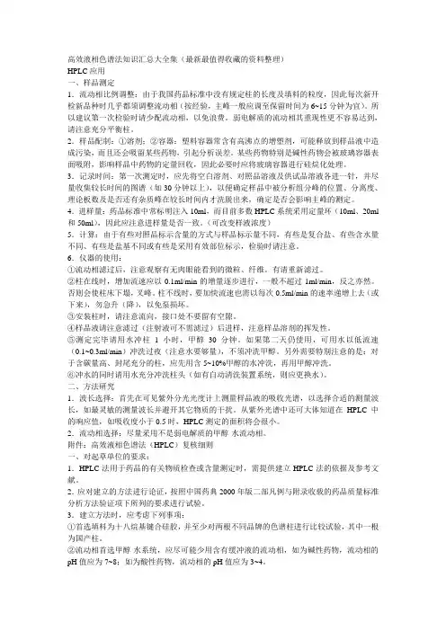 高效液相色谱法知识汇总大全集.总结