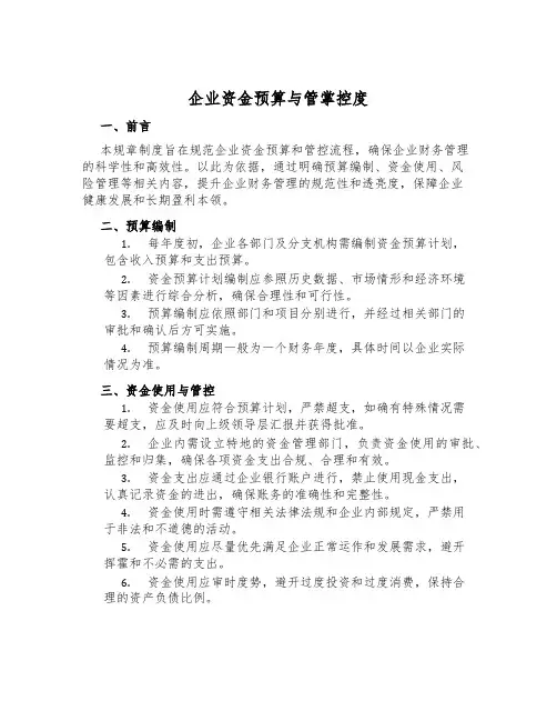 企业资金预算与管控制度