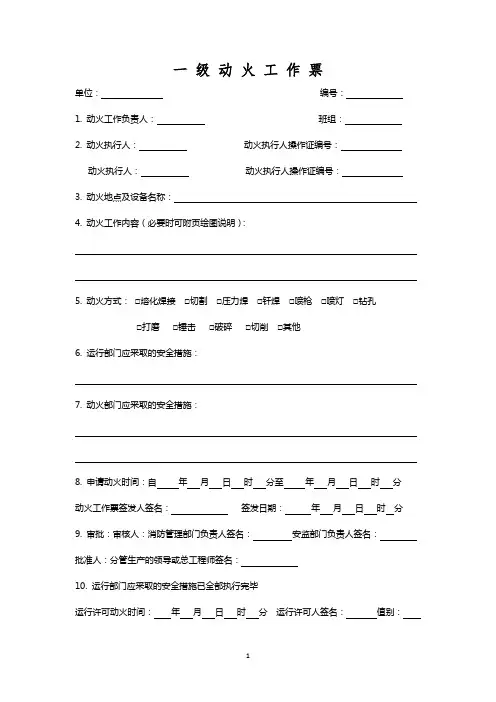 电气一级动火工作票(最新A4版本)