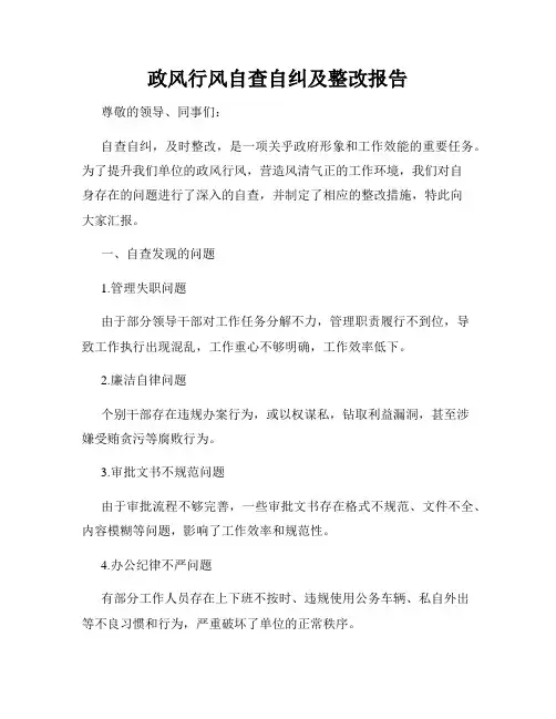 政风行风自查自纠及整改报告