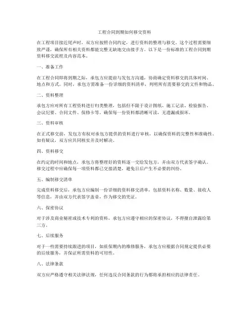 工程合同到期如何移交资料