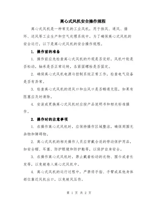 离心式风机安全操作规程