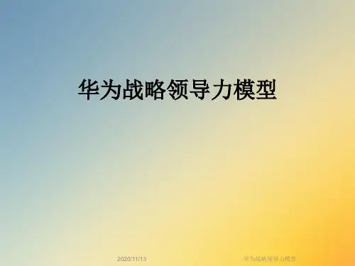 华为战略领导力模型