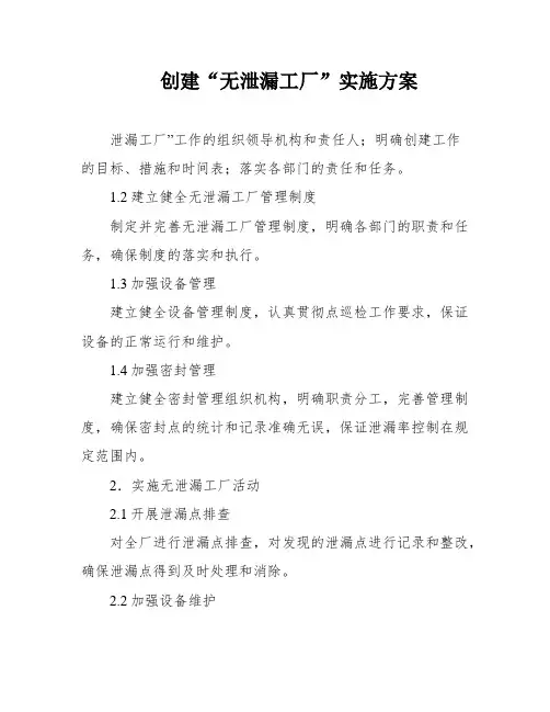 创建“无泄漏工厂”实施方案