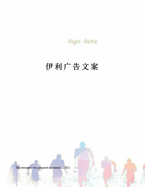 伊利广告文案