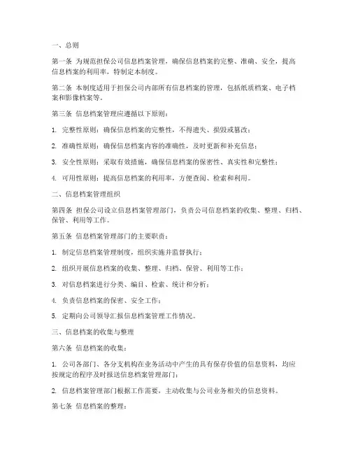 担保公司信息档案管理制度