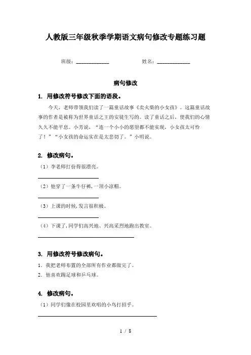 人教版三年级秋季学期语文病句修改专题练习题