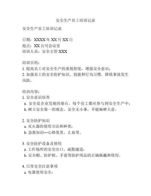 安全生产员工培训记录