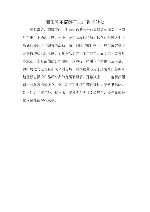 葡甜童乐萄醉丁庄广告词妙处