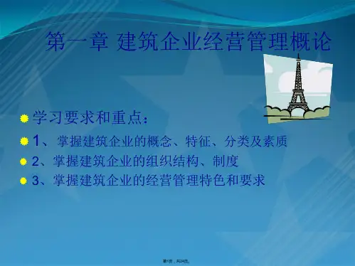 建筑企业经营管理基础知识