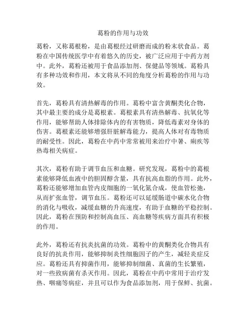 葛粉的作用与功效