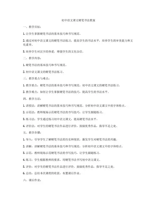 初中语文课文硬笔书法教案