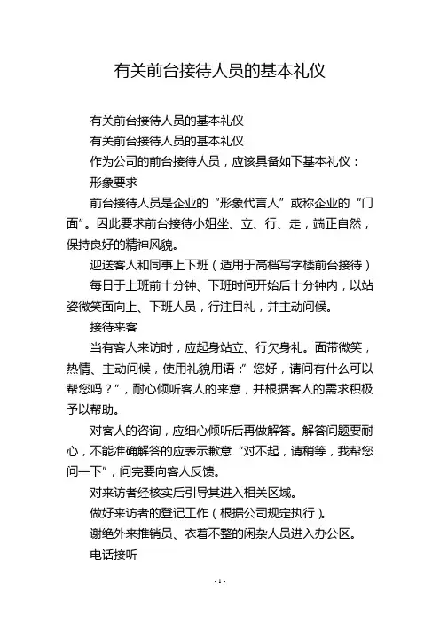 有关前台接待人员的基本礼仪