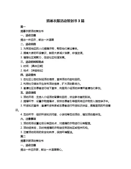 捐募衣服活动策划书3篇