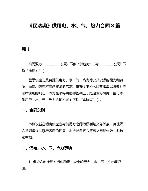 《民法典》供用电、水、气、热力合同8篇