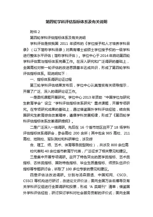 第四轮学科评估指标体系及有关说明