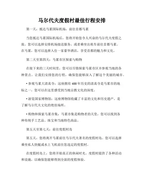 马尔代夫度假村最佳行程安排