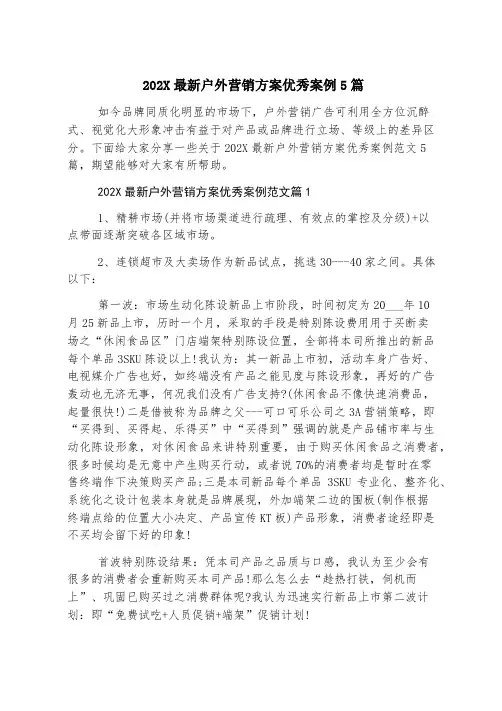 2023最新户外营销方案优秀案例5篇