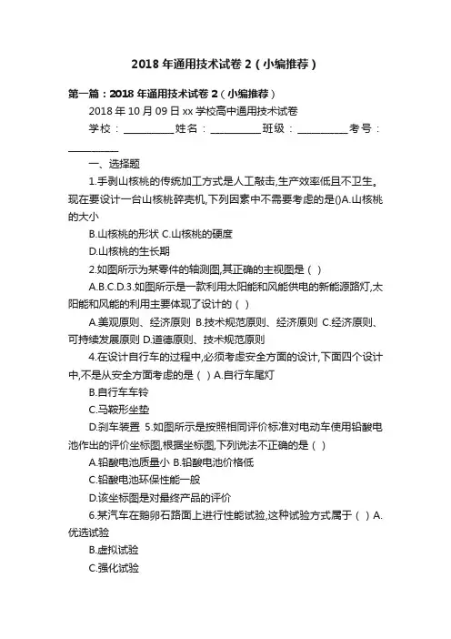 2018年通用技术试卷2（小编推荐）