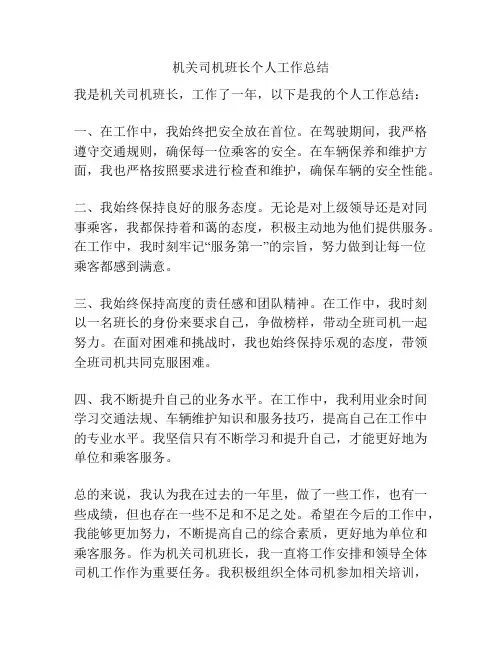 机关司机班长个人工作总结