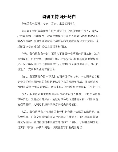 调研主持词开场白