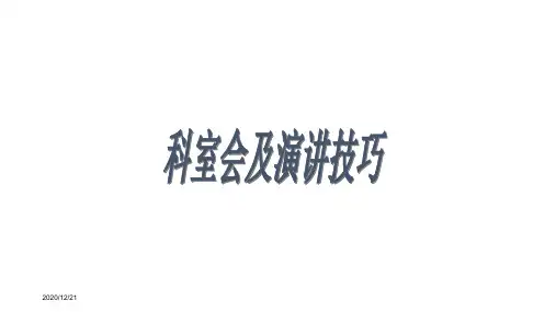 医药代表科室会及演讲技巧培训课件