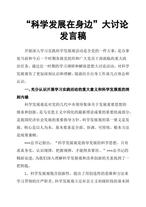 “科学发展在身边”大讨论发言稿