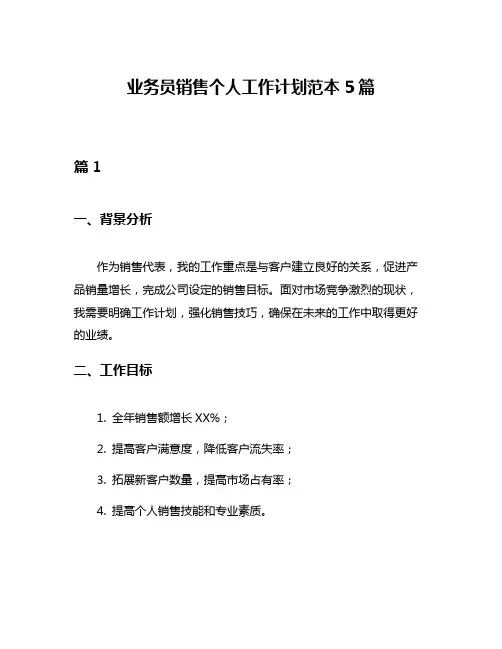 业务员销售个人工作计划范本5篇