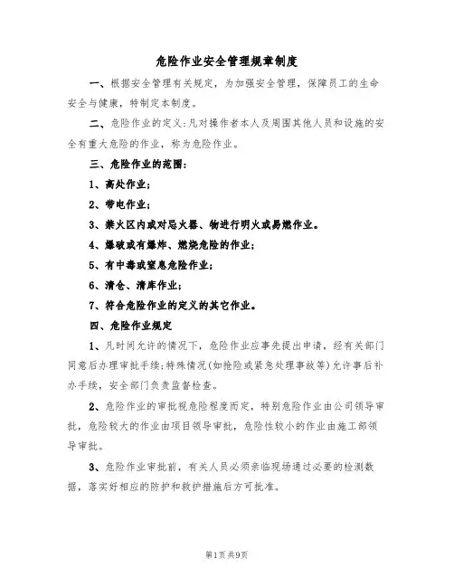 危险作业安全管理规章制度（五篇）