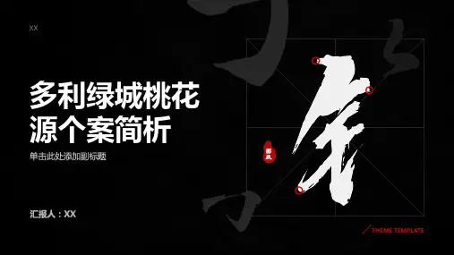 个案简析多利绿城桃花源
