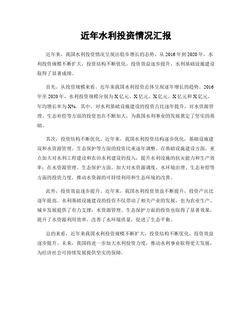近年水利投资情况汇报