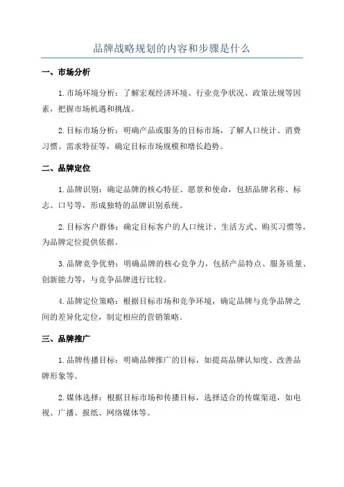 品牌战略规划的内容和步骤是什么