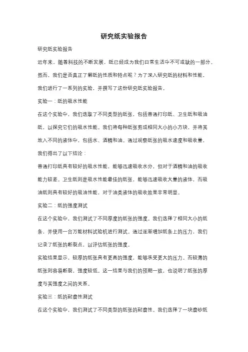研究纸实验报告