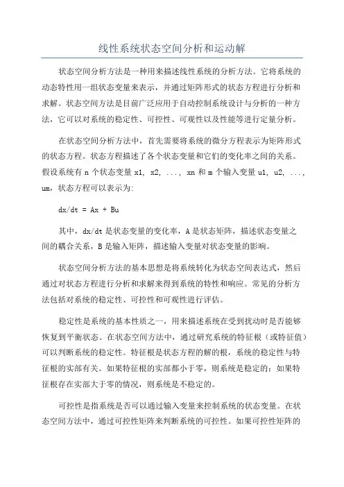 线性系统状态空间分析和运动解