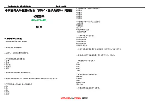 中国医科大学智慧树知到“药学”《医学免疫学》网课测试题答案3