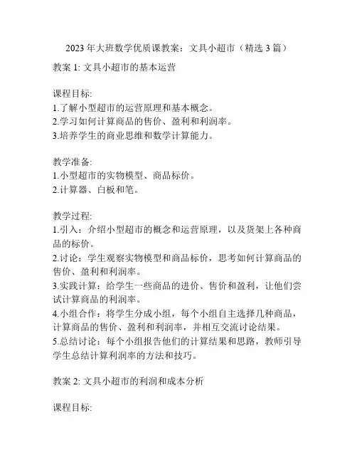2023年大班数学优质课教案：文具小超市(精选3篇)