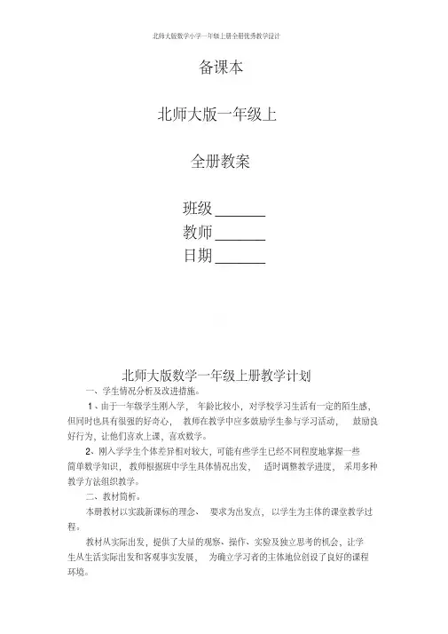 北师大版数学小学一年级上册全册优秀教学设计