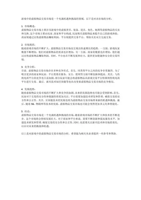 游戏中的虚拟物品交易市场分析