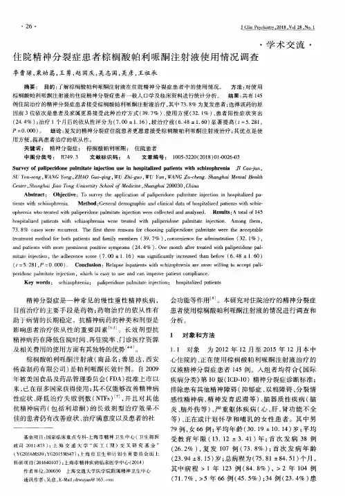 住院精神分裂症患者棕榈酸帕利哌酮注射液使用情况调查