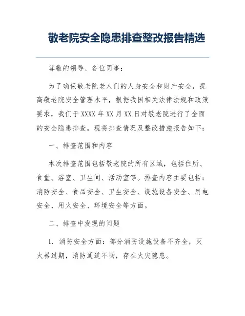 敬老院安全隐患排查整改报告精选