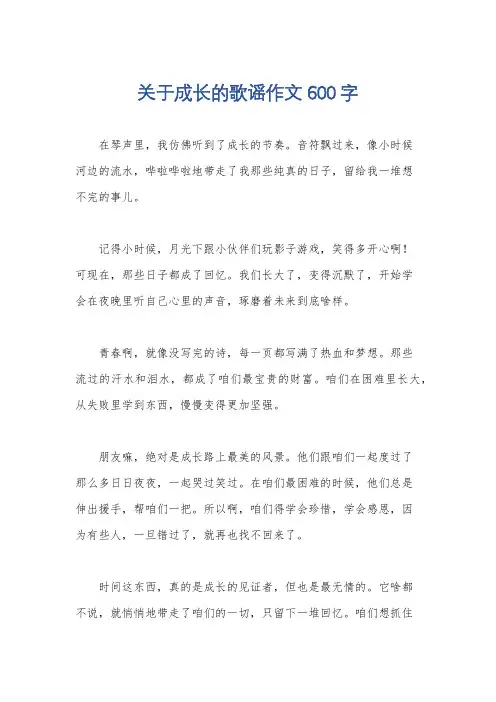 关于成长的歌谣作文600字
