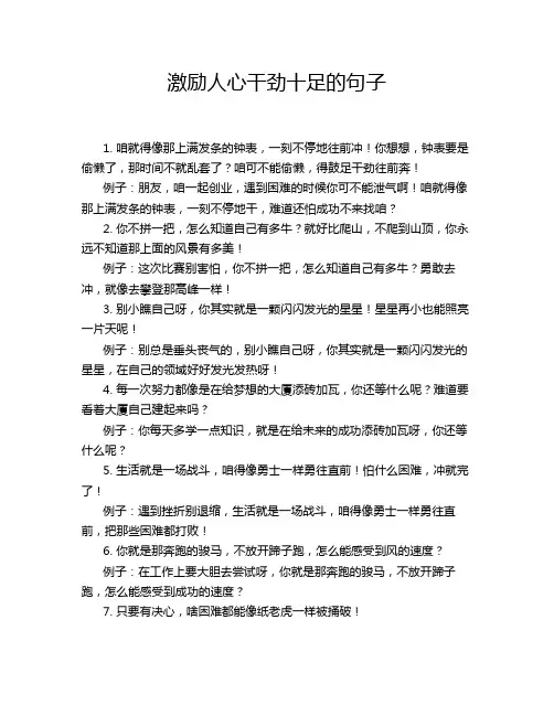 激励人心干劲十足的句子
