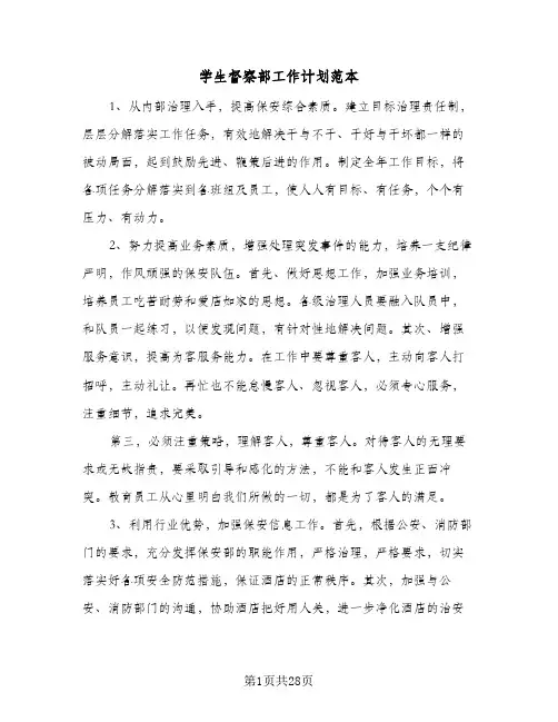学生督察部工作计划范本(6篇)