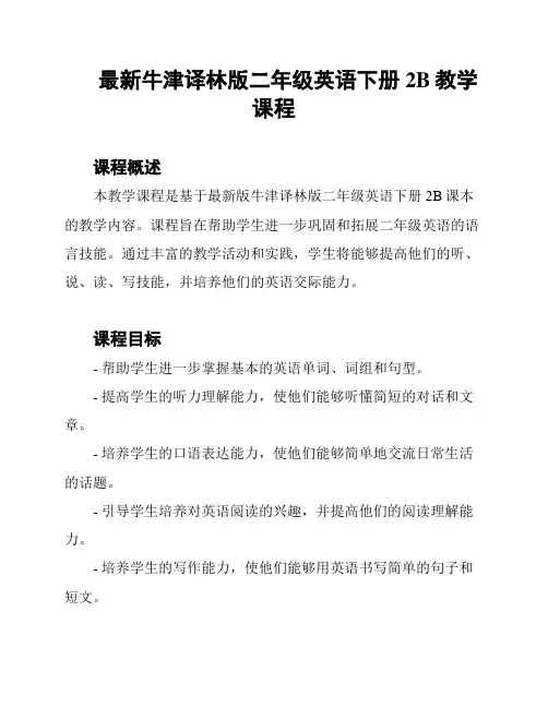 最新牛津译林版二年级英语下册2B教学课程