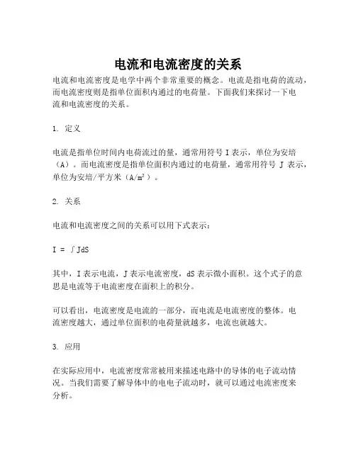 电流和电流密度的关系
