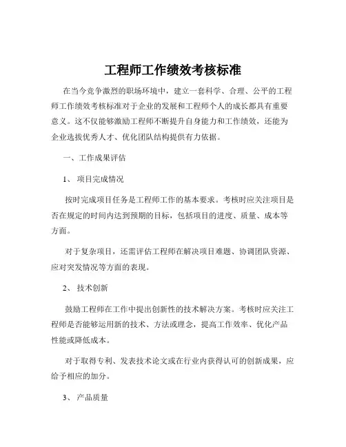 工程师工作绩效考核标准