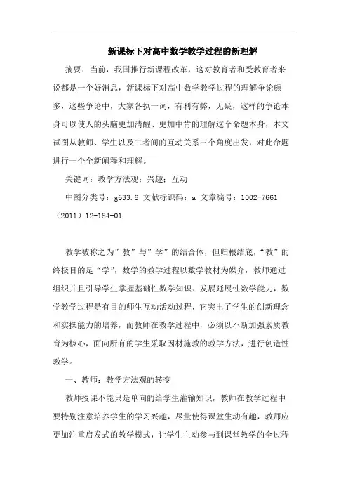 新课标下对高中数学教学过程新理解论文