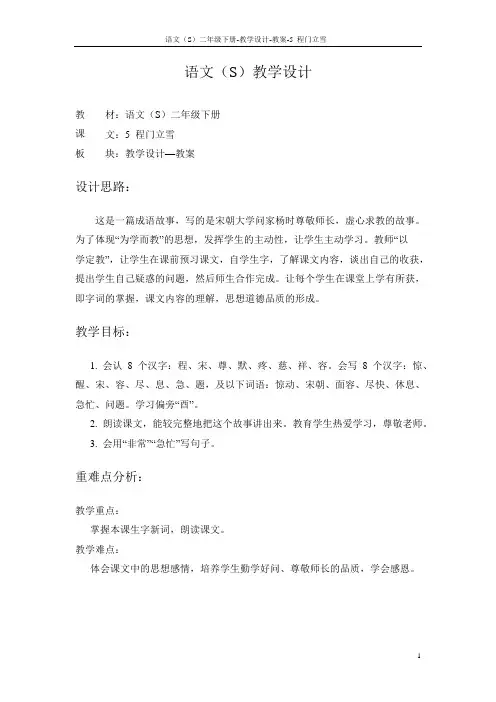 语文S版小学二年级语文下册《程门立雪》教学设计