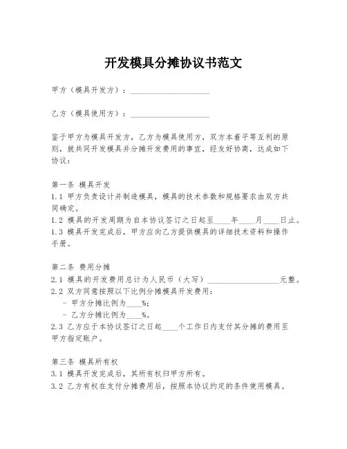 开发模具分摊协议书范文