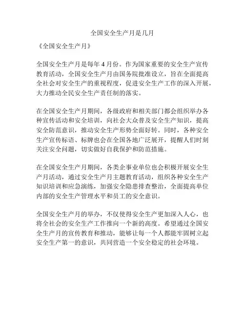 全国安全生产月是几月